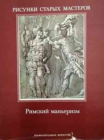 Альбом рисунков старых мастеров. Римский маньеризм. Книга Алматы