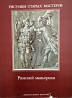 Альбом рисунков старых мастеров. Римский маньеризм. Книга Almaty