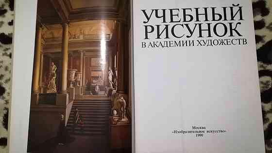 Учебный рисунок в академии художеств. Книга. Искусство. Рисунок Алматы