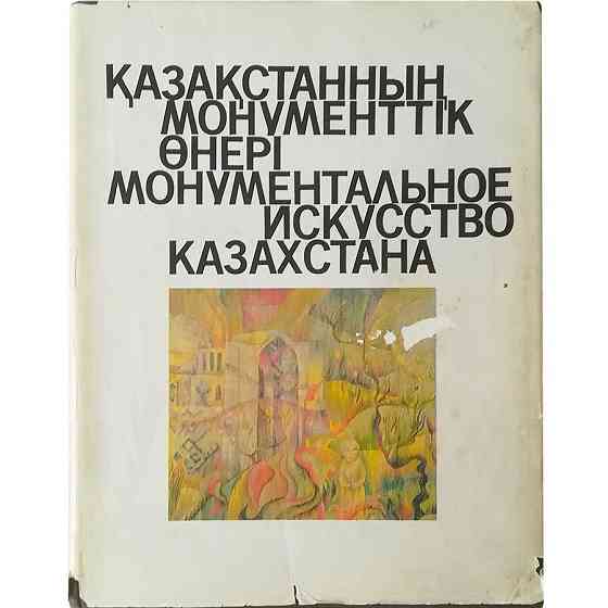 Монументальное искусство Казахстана. Книга. Искусство. 1989 год Almaty