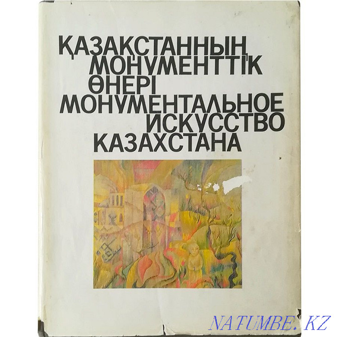 Қазақстанның монументалды өнері. Кітап. Өнер. 1989  Алматы - изображение 1