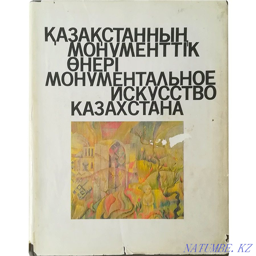 Монументальное искусство Казахстана. Книга. Искусство. 1989 год Алматы - изображение 1