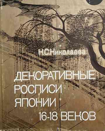 Альбом японской декоративной росписи, 16 18 веков. Книга Алматы