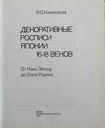 Альбом японской декоративной росписи, 16 18 веков. Книга Almaty