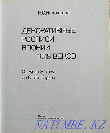 Альбом японской декоративной росписи, 16 18 веков. Книга Алматы - изображение 2