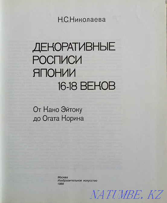 Album of Japanese decorative painting, 16th-18th centuries. Book Almaty - photo 2