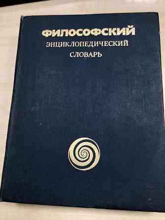 Продам книгу Философский Энциклопедический словарь Astana
