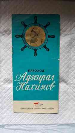 Продам рекламную туристическую брошюру о пароходе "Адмирал Нахимов" Алматы