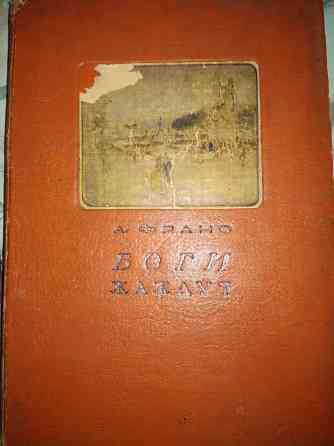 Книга А.Франса 1937 г.издания Актобе