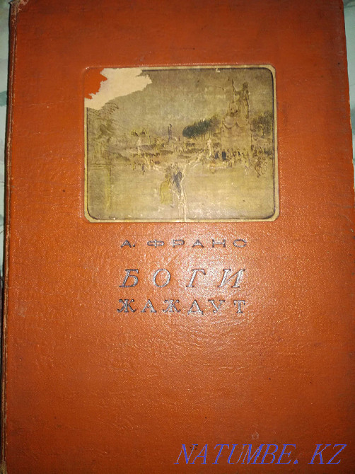 Книга А.Франса 1937 г.издания Актобе - изображение 1
