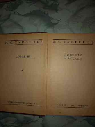 Книги И.С .Тургенева.1930г. Актобе