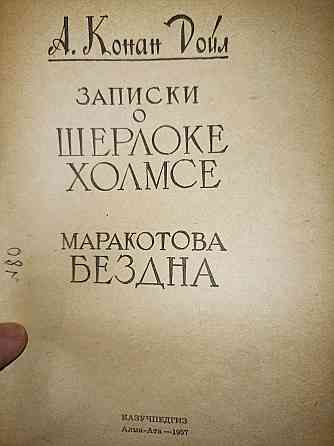 !Майская скидка !стоимость 3000 тг.!Конан Дойл - издание 1957 года ! Алматы