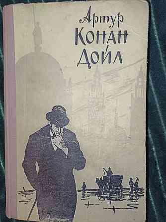 !Майская скидка !стоимость 3000 тг.!Конан Дойл - издание 1957 года ! Almaty