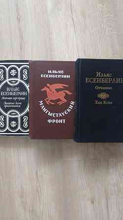 Есенберлин Ильяс Романы на рус. языке.3 книги  Астана