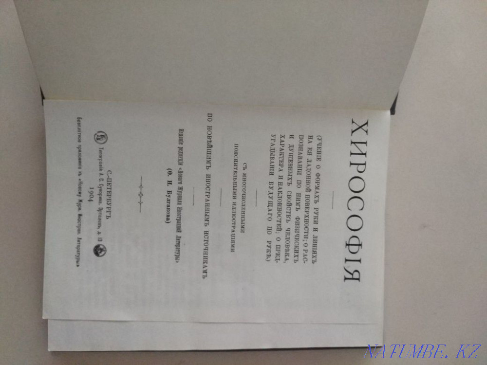 Книга Хирософiя, выпущена с оригинала 1904 года Алматы - изображение 2