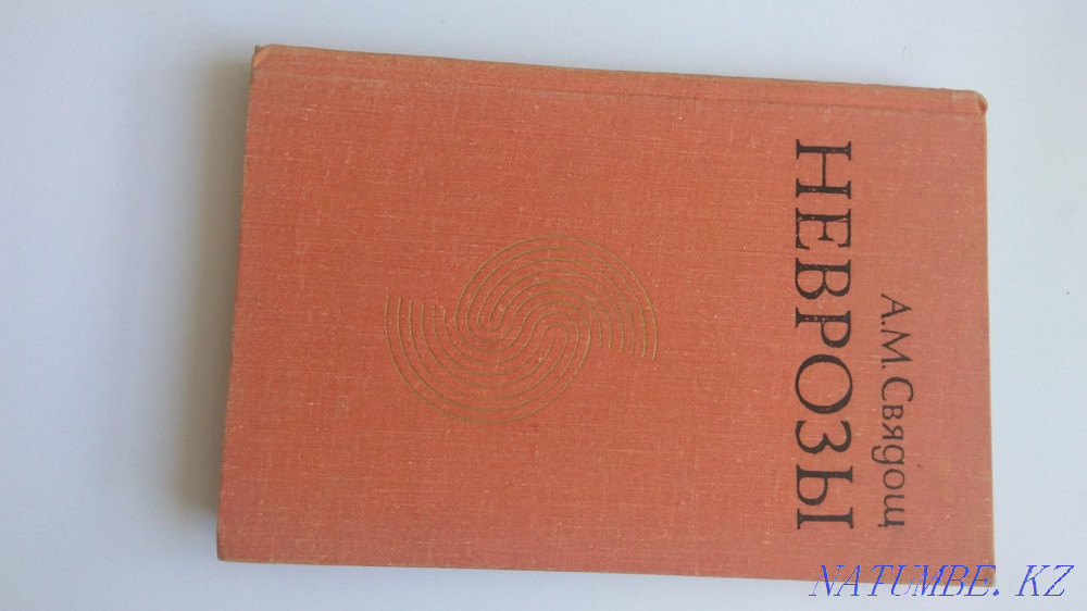 Книга Неврозы Свядощ А М. Медицина 1982 Астана - изображение 1
