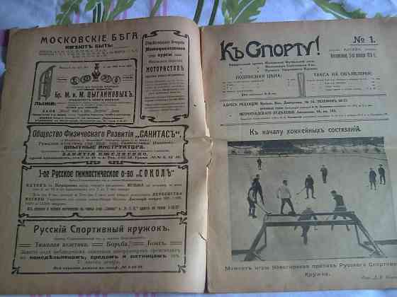 Журнал Къ Спорту 1916г. Almaty