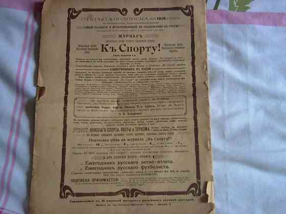 Журнал Къ Спорту 1916г. Алматы