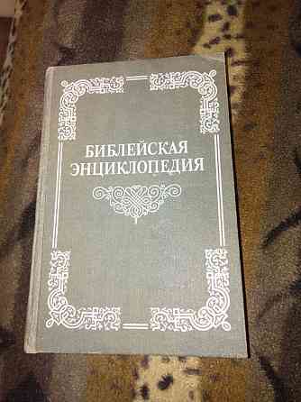 Продам библейскую энциклопедию Темиртау
