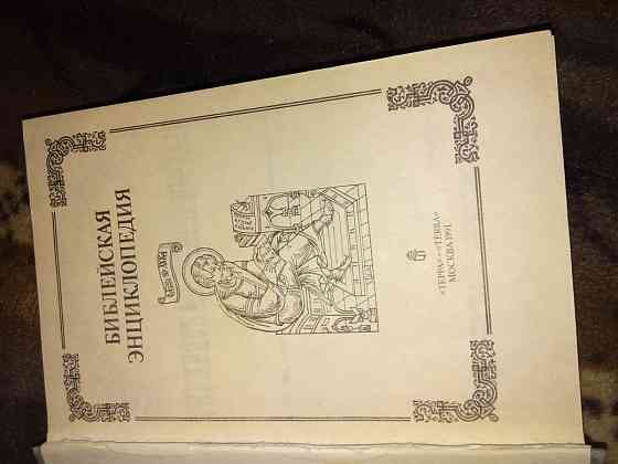 Продам библейскую энциклопедию  Теміртау