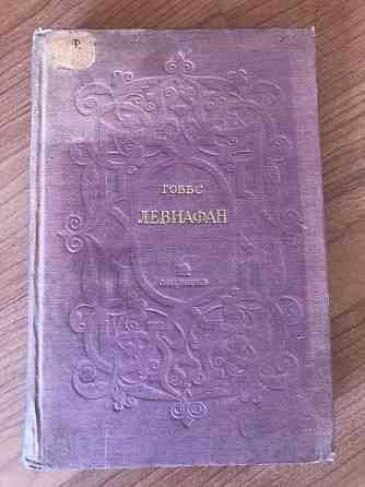 Книга Левиафан 1936г Astana