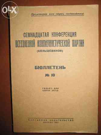 Редкое издание. Семнадцатая конференция ВКП(б). 1932 год. Алматы