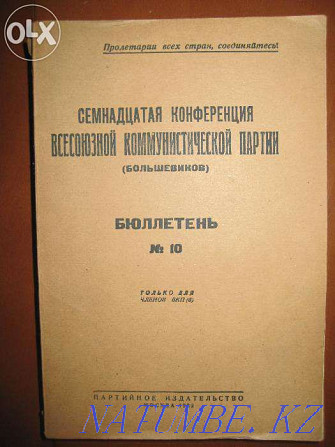 Сирек басылым. ВКП(б)-ның XVII конференциясы. 1932  Алматы - изображение 2