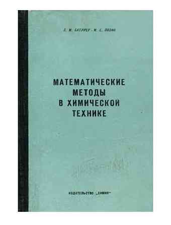 Букинистика.Математические методы в химической технике.Издание 1971 г. Karagandy