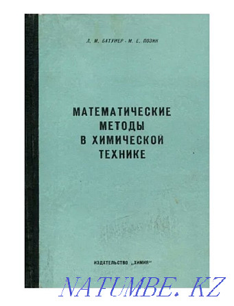 Bookinistics. Mathematical Methods in Chemical Engineering. Edition 1971 Karagandy - photo 1