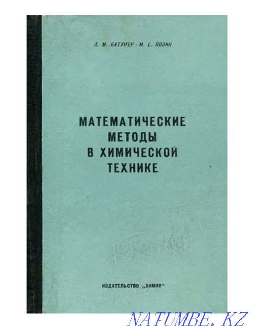 Bookinistics. Mathematical Methods in Chemical Engineering. Edition 1971 Karagandy - photo 1