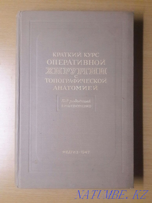 A short course in operative surgery with topographic anatomy. 1947 Karagandy - photo 1