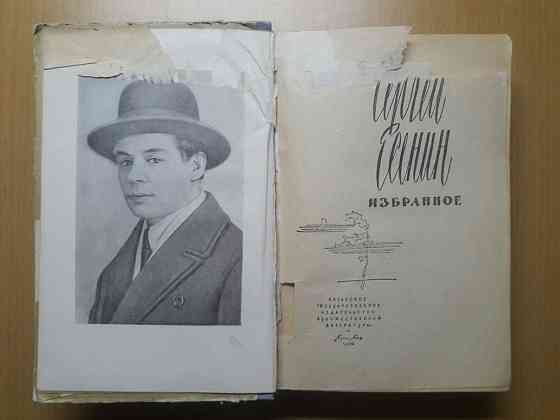 Сергей Есенин.Два издания 1958 и 1960 года.Цена указана за обе книги. Караганда