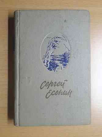 Сергей Есенин.Два издания 1958 и 1960 года.Цена указана за обе книги.  Қарағанды