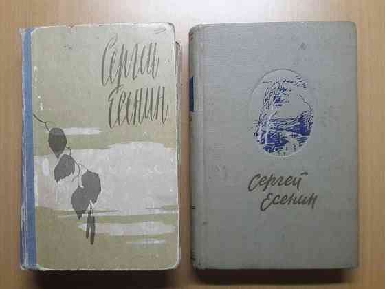 Сергей Есенин.Два издания 1958 и 1960 года.Цена указана за обе книги. Karagandy