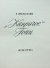 Капричос Гойи. В. Прокофьев. 1969 Усть-Каменогорск