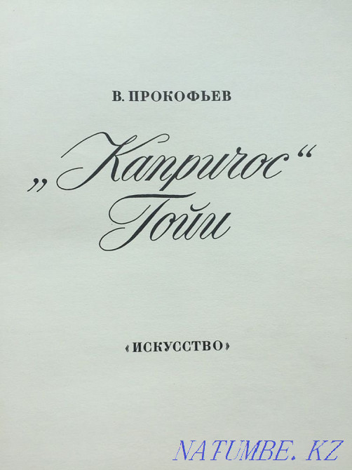 Капричос Гойи. В. Прокофьев. 1969 Усть-Каменогорск - изображение 1