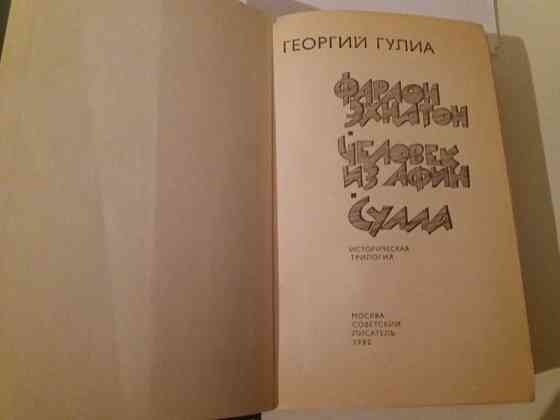 Георгий Гулиа. Трилогия Алматы