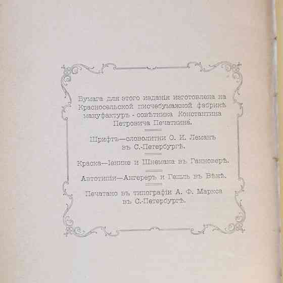 Книга. Путевые заметки. «Черезъ Черное Море на Босфоръ». Almaty