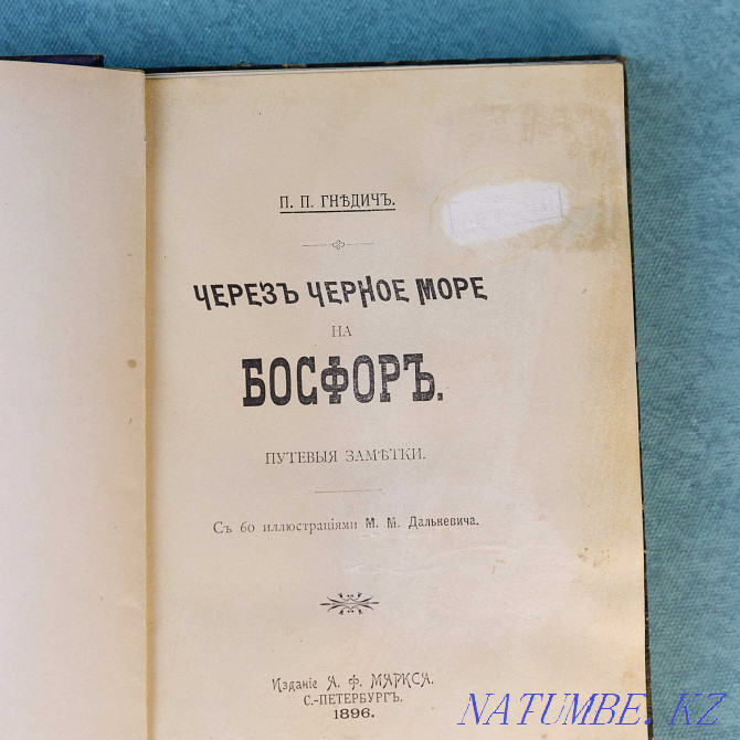 Книга. Путевые заметки. «Черезъ Черное Море на Босфоръ». Алматы - изображение 7