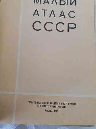 Книга Малый Атлас СССР 1975г издания Атырау