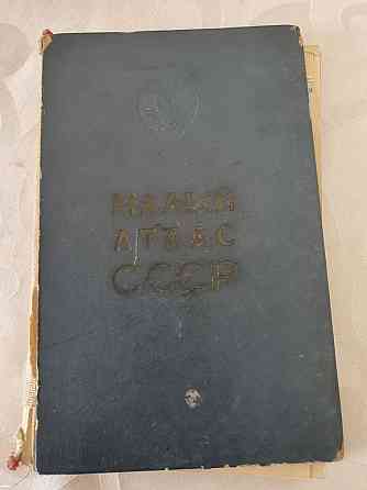Книга Малый Атлас СССР 1975г издания Атырау