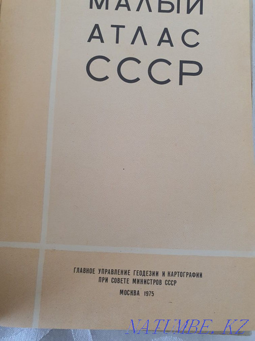 Книга Малый Атлас СССР 1975г издания Атырау - изображение 2
