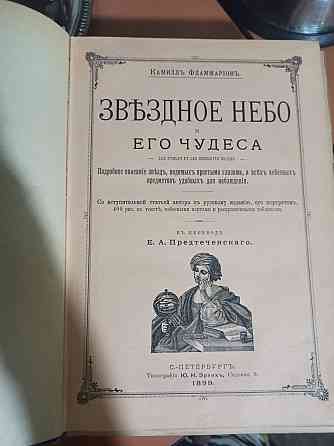 Звёздное небо и его чудеса.Антикварная книга Almaty