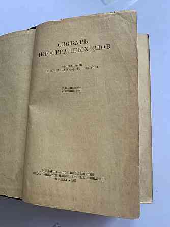 книга Словарь иностранных слов. Almaty