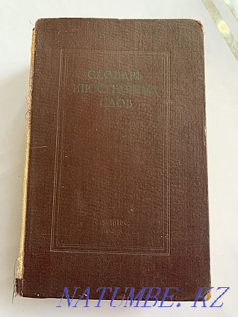 Шетел сөздерінің сөздігі кітабы.  Алматы - изображение 1