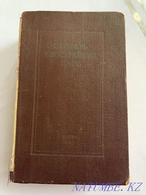 Шетел сөздерінің сөздігі кітабы.  Алматы - изображение 1