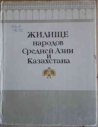 Книга "Жилище народов Средней Азии и Казахстана" Актобе