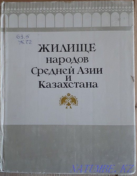 Книга "Жилище народов Средней Азии и Казахстана" Актобе - изображение 1