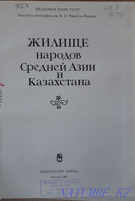 Книга "Жилище народов Средней Азии и Казахстана" Актобе - изображение 2