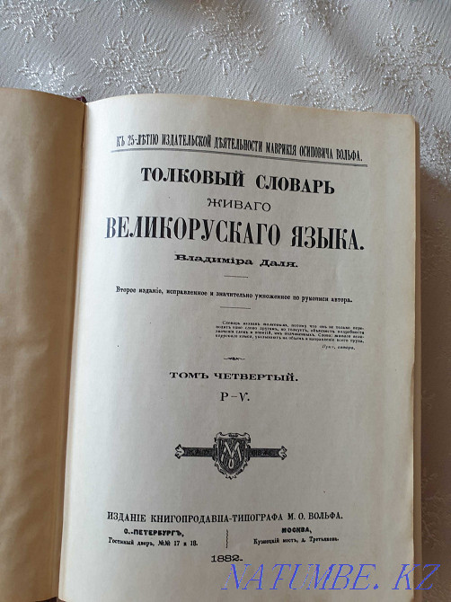 словарь Даль 4 тома Костанай - изображение 2